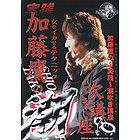 加藤鷹の潮吹き講座　DVD