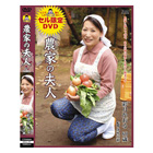 農家の夫人 彩月かおる【SELL-7】